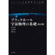 ブラックホール宇宙物理の基礎 改訂版 (シリーズ 宇宙物理学の基礎〈6〉) [全集叢書]