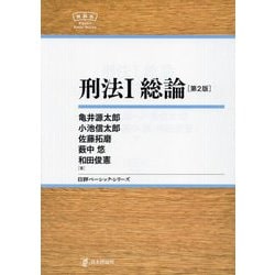 格安SALEスタート!の商品をすべて ヨドバシ.com (日評ベーシック・シリーズ 第2版 刑法〈1〉総論 - 法律