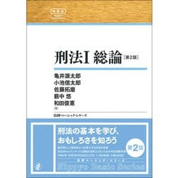 ヨドバシ.com - 刑法〈1〉総論 第2版 (日評ベーシック・シリーズ 