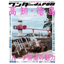 ワンダーJAPON （8）－日本で唯一の「異空間」旅行マガジン！ [単行本]