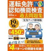 運転免許認知機能検査 過去問題集　実力アップ即効版(メディアックスＭＯＯＫ) [ムックその他]