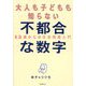 大人も子どもも知らない不都合な数字―13歳からの社会問題入門 [単行本]