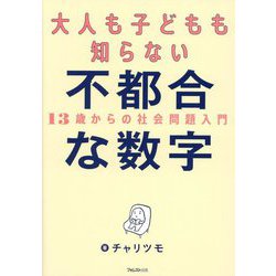 大人も子どもも知らない不都合な数字―13歳からの社会問題入門 [単行本]