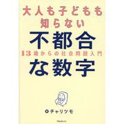 大人も子どもも知らない不都合な数字―13歳からの社会問題入門 [単行本]