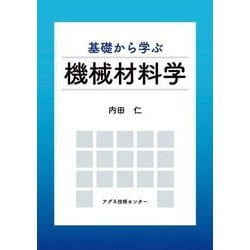 基礎から学ぶ機械材料学 [単行本]