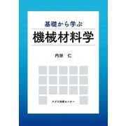 基礎から学ぶ機械材料学 [単行本]