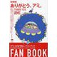 ありがとう、アミ。―『アミ小さな宇宙人』ファンブック 新装版 [単行本]