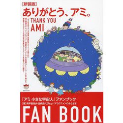 ヨドバシ.com - ありがとう、アミ。―『アミ小さな宇宙人』ファンブック ...