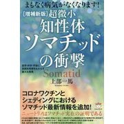 超微小知性体ソマチッドの衝撃―まもなく病気がなくなります! 医学・科学・宇宙に革新的見解をもたらす重大な発見 増補新版 [単行本]