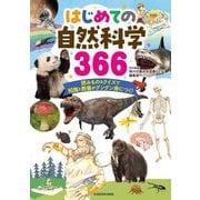 はじめての自然科学366―読みもの&クイズで知識と教養がグングン身につく! [単行本]