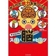 かくれた能力を見つける!キミだけのスゴい脳のヒミツ [単行本]
