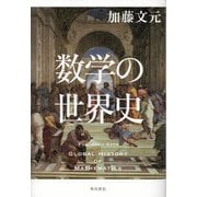 数学の世界史 [単行本]