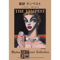 新訳テンペスト(角川文庫―Shakespeare Collection) [文庫]