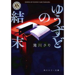 ゆうずどの結末(角川ホラー文庫) [文庫]