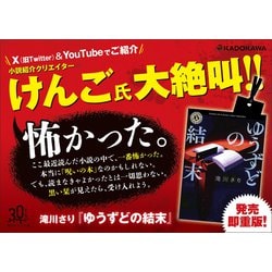 ヨドバシ.com - ゆうずどの結末(角川ホラー文庫) [文庫] 通販【全品