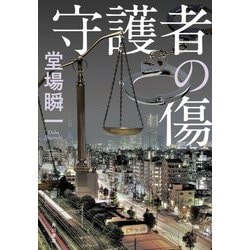 守護者の傷 [単行本]