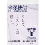愛蔵版"古典部"シリーズ〈3〉ふたりの距離の概算・いまさら翼といわれても―Classic Literature Club COLLECTOR'S EDITION [単行本]