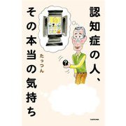 認知症の人、その本当の気持ち [単行本]