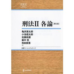 ヨドバシ.com - 刑法〈2〉各論 第2版 (日評ベーシック・シリーズ