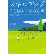 スキルアップ 子どものこころの診療―専門医の基礎 [単行本]