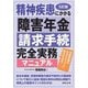 精神疾患にかかる障害年金請求手続完全実務マニュアル―受給資格のある人すべてに障害年金を! 5訂版 [単行本]