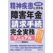 精神疾患にかかる障害年金請求手続完全実務マニュアル―受給資格のある人すべてに障害年金を! 5訂版 [単行本]