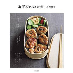 有元家のお弁当 [単行本]