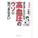 長生きしたければ高血圧のウソに気づきなさい―血圧の常識がくつがえる68のQ&A 増補新版 [単行本]