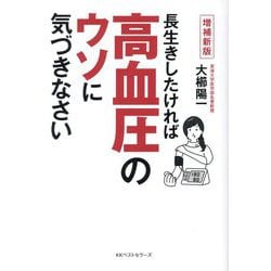 長生きしたければ高血圧のウソに気づきなさい―血圧の常識がくつがえる68のQ&A 増補新版 [単行本]