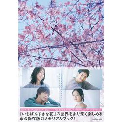 いちばんすきな花　公式メモリアルブック(扶桑社ムック) [ムックその他]