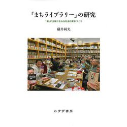 「まちライブラリー」の研究―「個」が主役になれる社会的資本づくり [単行本]