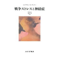 戦争ストレスと神経症 新装版 [単行本]