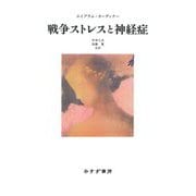 戦争ストレスと神経症 新装版 [単行本]