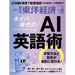 週刊 東洋経済 2024年 1/20号 [雑誌]