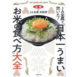 JA全農が炊いた!「日本一うまいお米の食べ方」大全 [単行本]