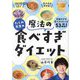たくみ先生の魔法の食べすぎダイエット [単行本]