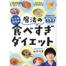 たくみ先生の魔法の食べすぎダイエット [単行本]