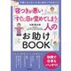 「寝つきが悪い」「すぐに目が覚めてしまう」人のお助けBOOK―不眠にならないために自分でできること [単行本]