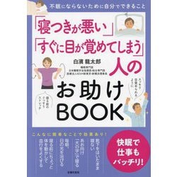 「寝つきが悪い」「すぐに目が覚めてしまう」人のお助けBOOK―不眠にならないために自分でできること [単行本]