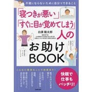 「寝つきが悪い」「すぐに目が覚めてしまう」人のお助けBOOK―不眠にならないために自分でできること [単行本]