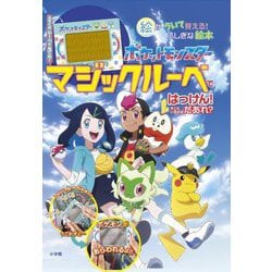 ポケットモンスターマジックルーペではっけん!そこにいるのはだあれ?―絵がういて見える!ふしぎな絵本 [絵本]