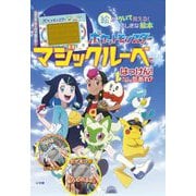 ポケットモンスターマジックルーペではっけん!そこにいるのはだあれ?―絵がういて見える!ふしぎな絵本 [絵本]
