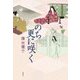 のち更に咲く [単行本]