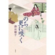 のち更に咲く [単行本]