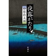 夜露がたり [単行本]