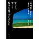 ずっと、ずっと帰りを待っていました―「沖縄戦」指揮官と遺族の往復書簡 [単行本]