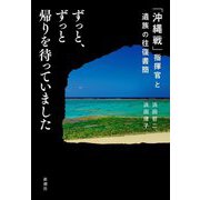 ずっと、ずっと帰りを待っていました―「沖縄戦」指揮官と遺族の往復書簡 [単行本]