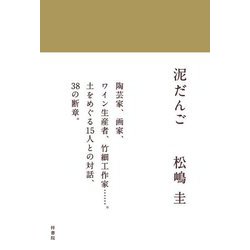 泥だんご [単行本]