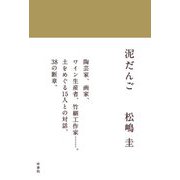 泥だんご [単行本]