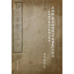 呉訥撰・若山拯訓読『祥刑要覧』の訳注―旧中国の裁判の教訓と逸話 [単行本]